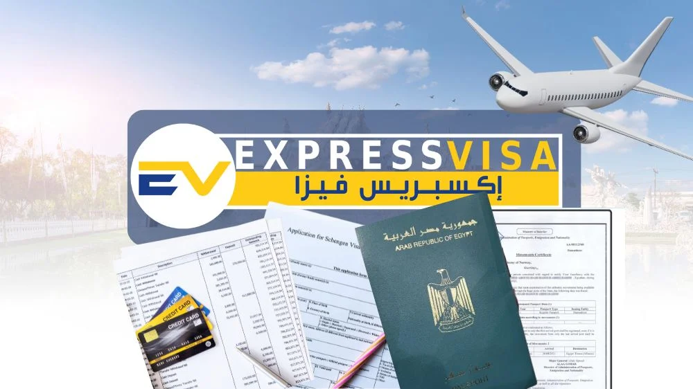 المستندات التي يطلبها مكتب استخراج فيزا شنغن