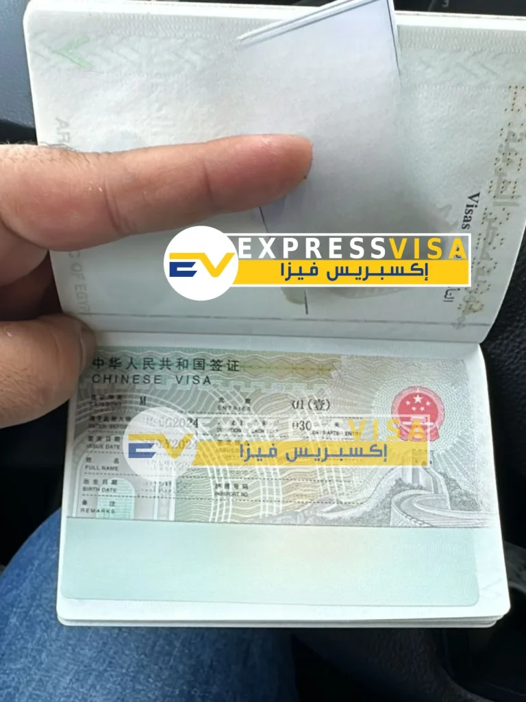 فيزا الصين من مصر من استخراج اكسبريس فيزا مكتب استخراج فيزا الصين