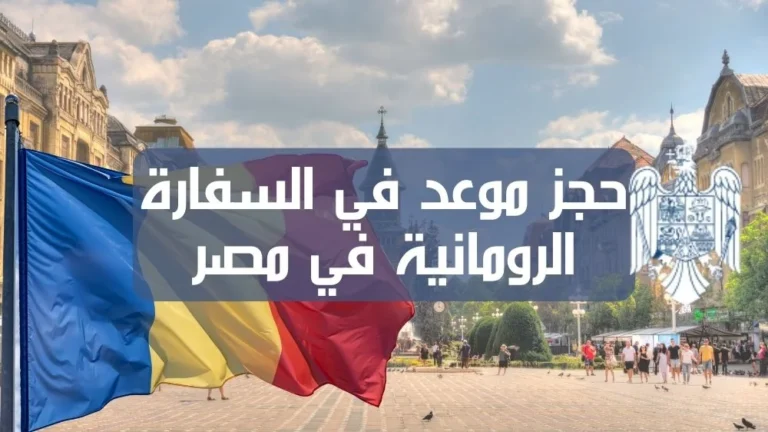 حجز موعد في السفارة الرومانية في مصر