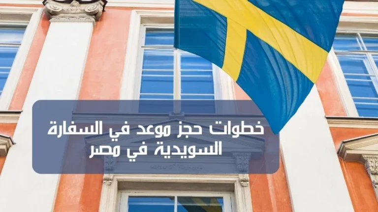 حجز موعد في السفارة السويدية في مصر