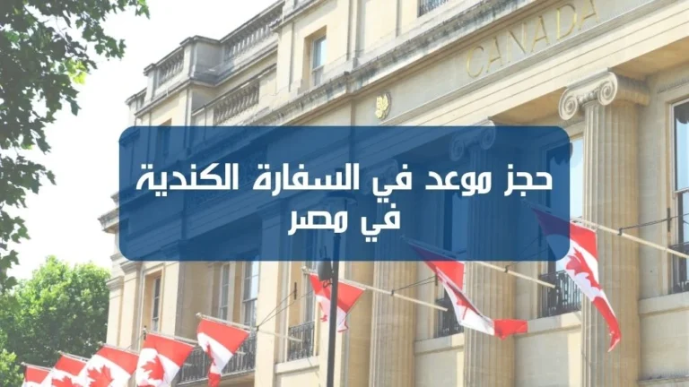 حجز موعد في السفارة الكندية في مصر