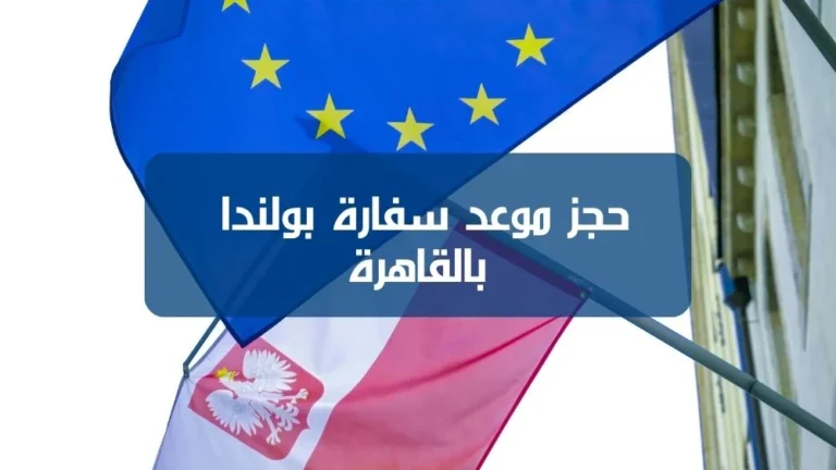 حجز موعد سفارة بولندا بالقاهرة