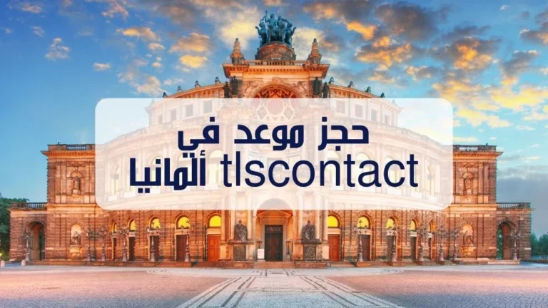 حجز موعد في tlscontact ألمانيا
