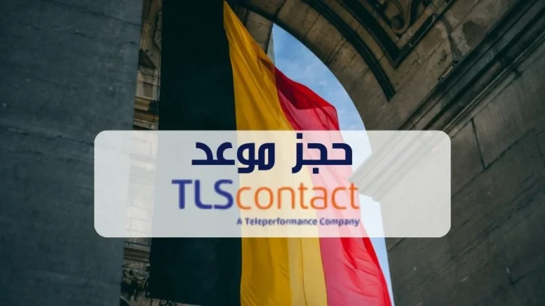 حجز موعد في tlscontact بلجيكا