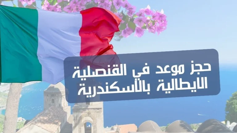 حجز موعد في القنصلية الايطالية بالاسكندرية