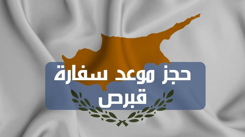 حجز موعد سفارة قبرص