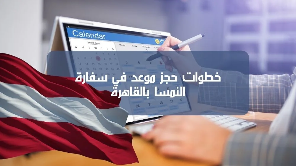 خطوات حجز موعد في سفارة النمسا بالقاهرة