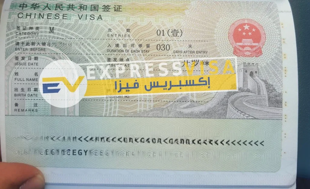 فيزا الصين استخراج اكسبريس فيزا مكاتب تخليص فيزا الصين من مصر
