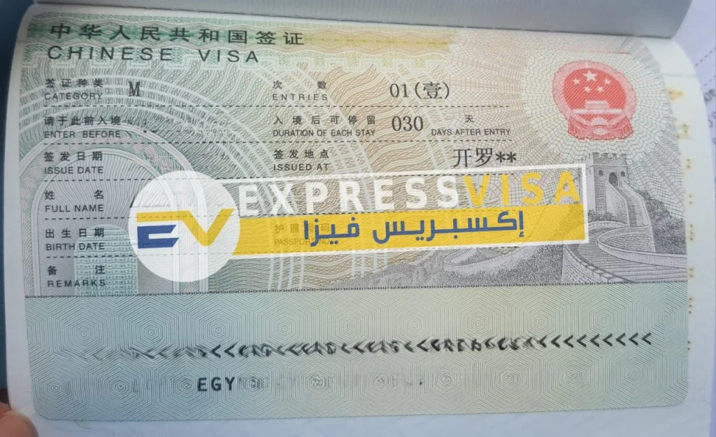 فيزا الصين استخراج اكسبريس فيزا مكتب تخليص فيزا الصين من مصر