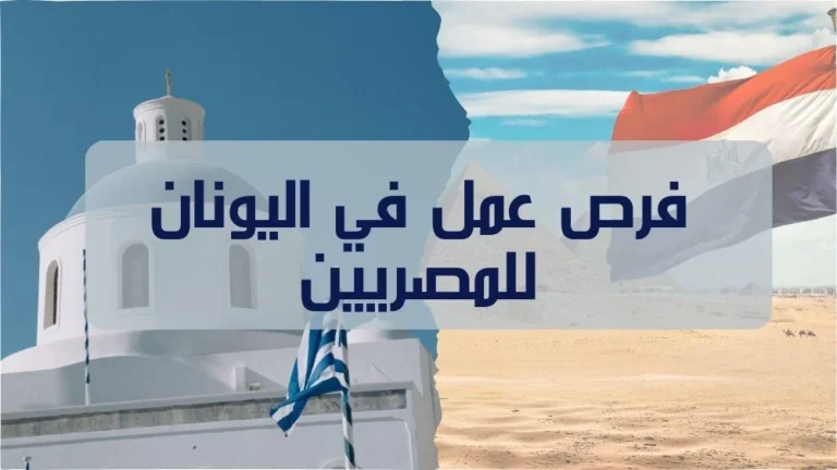 فرص عمل في اليونان للمصريين