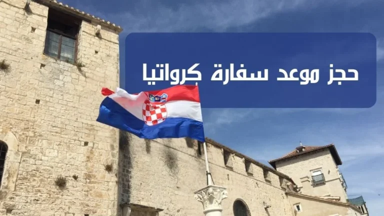 حجز موعد سفارة كرواتيا