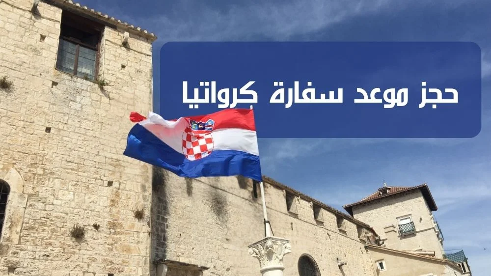 حجز موعد سفارة كرواتيا