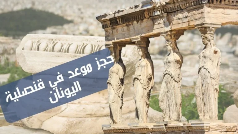 حجز موعد في قنصلية اليونان