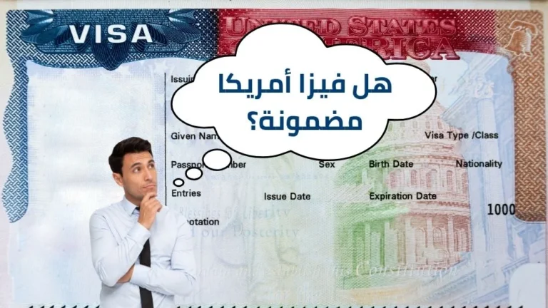 فيزا امريكا مضمونة