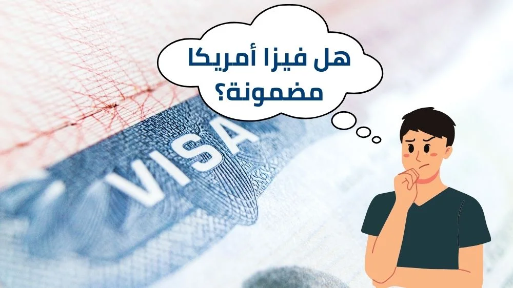 هل فيزا امريكا مضمونة؟