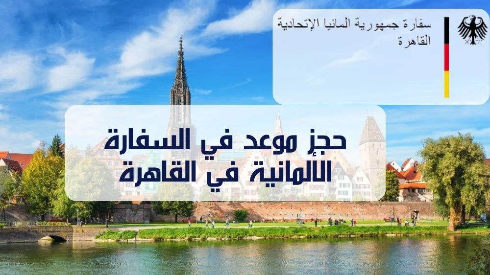 حجز موعد في السفارة الألمانية في القاهرة