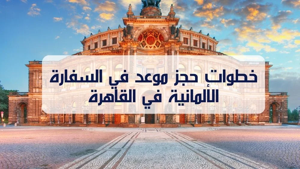خطوات حجز موعد في السفارة الألمانية في القاهرة