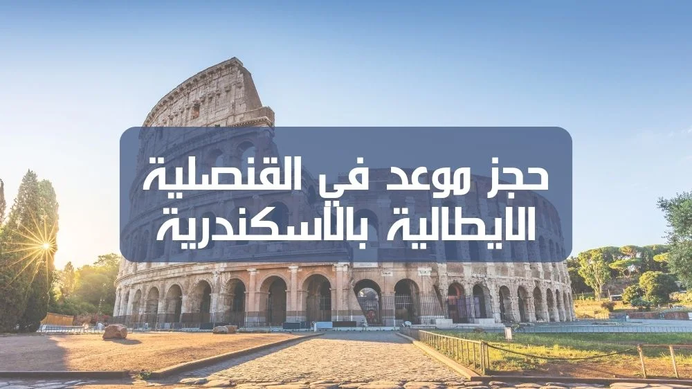 خطوات حجز موعد في القنصلية الايطالية بالاسكندرية