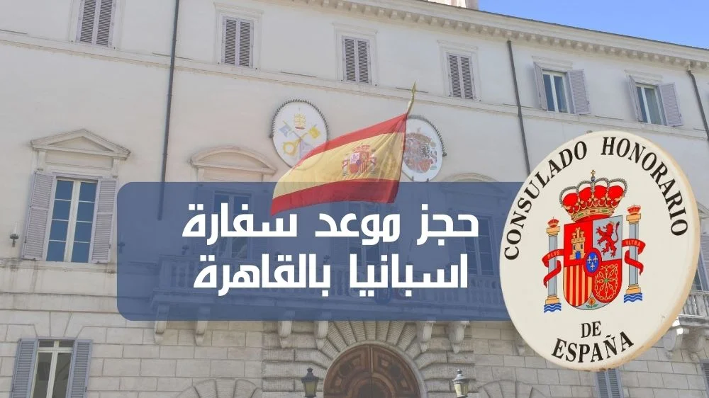 حجز موعد سفارة اسبانيا بالقاهرة