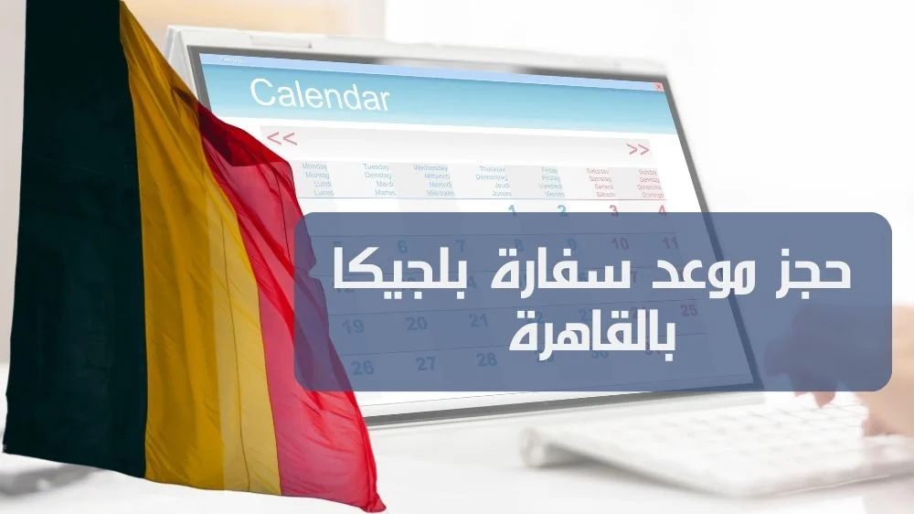 حجز موعد سفارة بلجيكا بالقاهرة