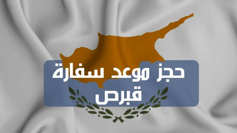 حجز موعد سفارة قبرص