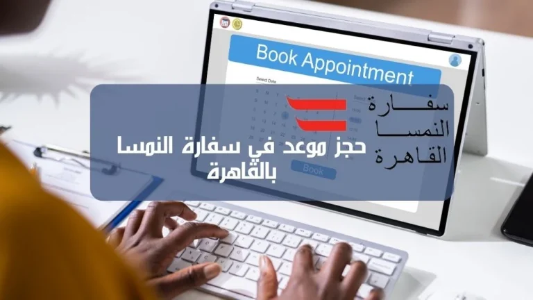 حجز موعد في سفارة النمسا بالقاهرة