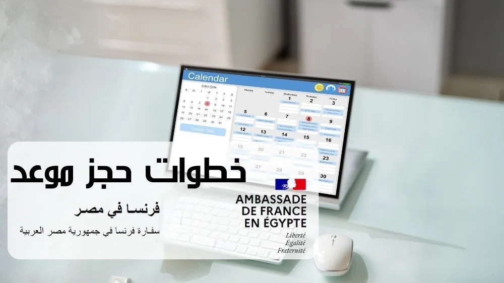 خطوات حجز موعد في السفارة الفرنسية في مصر