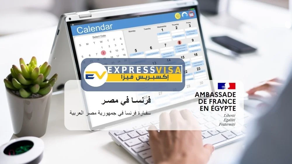 مكتب حجز موعد في سفارة فرنسا في مصر