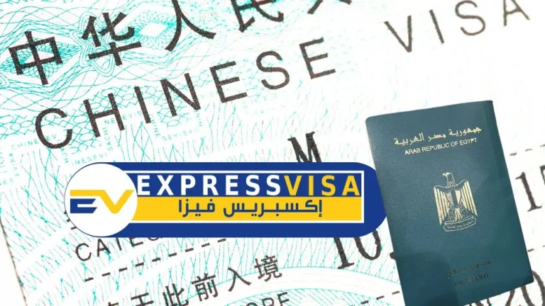 تأشيرة الصين للمصريين