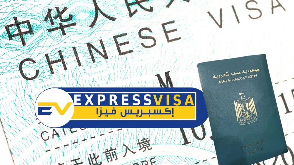 تأشيرة الصين للمصريين