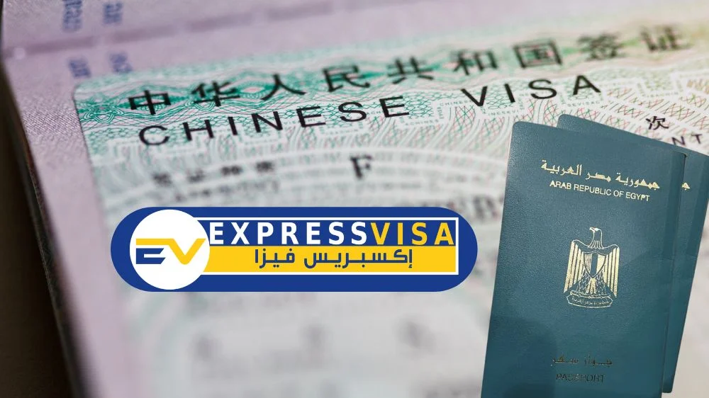 تأشيرة الصين من مصر