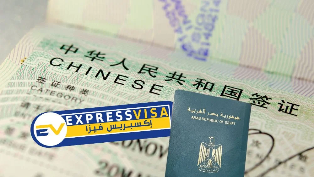 فيزا الصين للمصريين