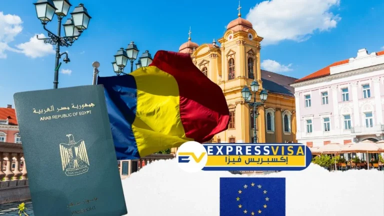 فيزا رومانيا للمصريين